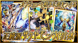 【デジカ】王道のサクヤモンX抗体も推せる！vs新弾タケミカヅチACE【劇戦182】