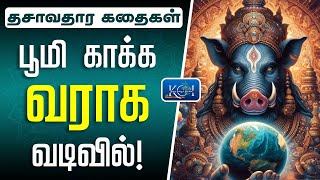 Varaha Avatharam | Perumal Dasavatharam Story Tamil | பெருமாளின் வராக அவதாரம் | Kurai Ondrum Illai