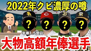 【億超え】高額年俸に見合った結果を残せず、2022年オフに”戦力外濃厚”と囁かれている選手たち