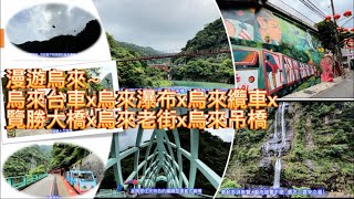 漫遊烏來Wulai～烏來台車x烏來瀑布x烏來纜車x 覽勝大橋x烏來老街x烏來吊橋@Less_is_More_Chien