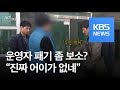 [고현장] “진짜 어이가 없네”…도박사이트 운영자의 패기? / KBS뉴스(News)