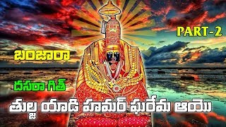 TULJA YADI HAMAR GHARAY MAA AYOO | BANJARA DASARA GEET | PART-2 | QVIDEOS