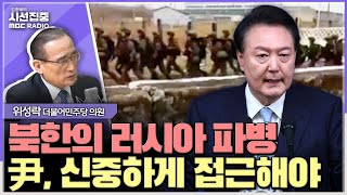 [시선집중] 북한, 러시아에 12월 초까지 만 명 투입 예정... 경제적 지원 뿐 아니라 북-러 혈맹 강화 노렸다 - 위성락 더불어민주당 의원, MBC 241028 방송