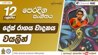 දේස් රාගය වාදනය (වයලීන්) - 12 ශ්‍රේණිය (පෙරදිග සංගීතය)