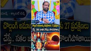 చొల్లంగి అమావాస్య న‌వ‌గ్ర‌హ‌లకు 27 ప్ర‌ద‌క్షిణలు చేస్తే.. | Chollangi Amavasya  | @noxtvdevotional