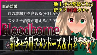 【Bloodborneボス撃破するたびに銃デブ10連】2週目技神キャラ　地上試し斬り大会　後半全盛自作聖杯に壊される私　10連は地上ボスのみ【目指せ登録者1000人】