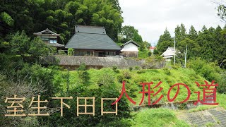 奈良県宇陀市室生下田口の木彫り人形が続く道【限界集落の旅】　Muro Shimotaguchi's path of carved wooden dolls