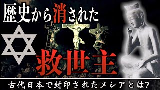 【裏のミロク】日本の歴史から消された本当の救世主がヤバい！！