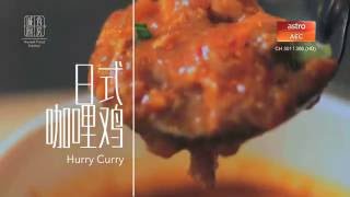 诚食食谱 Honest Food Recipe 23: 日式咖哩鸡Hurry Curry