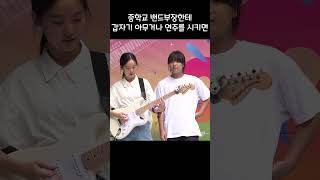 중학교 밴드부장한테 갑자기 아무거나 한 소절 부탁하면 #밴드부 #신방학중 #shorts