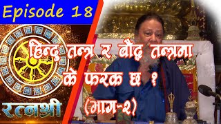 RATNASHREE | EP [18] |  Difference between Hindu Tantra and Buddhist Tantra