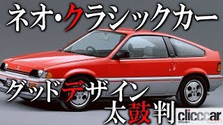 ふたりのための「デュエットクルーザー」。ホンダ・バラードスポーツ CR-X【読み上げてくれる記事】