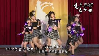 2023為舞而舞國際舞蹈大賽 kpop兒童團體組 JOY GIRLS