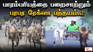 பாரம்பரியத்தை பறைசாற்றும் பரபர ரேக்ளா பந்தயம்..! | Sivagangai | Pongal Special | Rekla Race