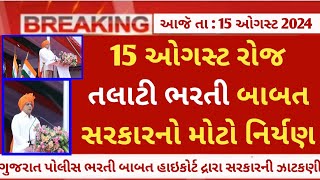 Gpssb talati bharti latest update on 15th August 2024 - gujarat talati bharti waiting news today