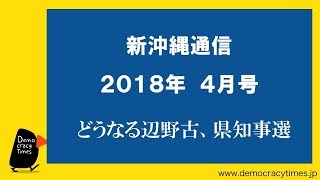 ４月の沖縄　どうなる辺野古、県知事選　【新沖縄通信2018年4月号】