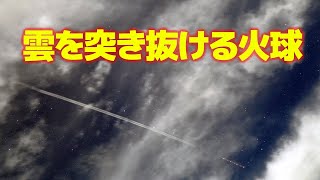 雲を突き抜ける火球【ペルセウス座流星群】台風8号の雲の合間（埼玉県寄居町）