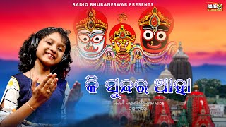 Ki Sundara Aha କି ସୁନ୍ଦର ଆହା Odia Prarthana ଓଡ଼ିଆ ପ୍ରାର୍ଥନା Sidhisna