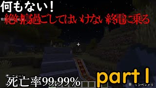 [マイクラ]死亡率99.99%?!絶対に寝過ごすな！終電を乗り通してみた！#1(マイクラ)