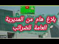 الضرائب العامة تصدر بلاغ هام🚨