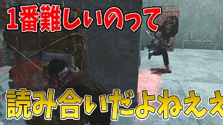 【DBD】DBDで1番難しいの読み合いだよなあ…【デッドバイデイライト】