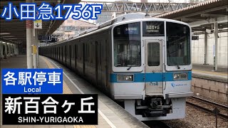 小田急 1756F 各駅停車/新百合ヶ丘