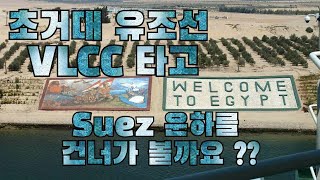 [수에즈 운하] 초거대 유조선 VLCC를 타고 이집트 SUEZ 운하를 건너가 볼까요 ? (Transit Suez Canal)