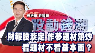 財報股淡定 作夢題材熱炒 看題材不看基本面？《股動錢潮》許豐祿  20211104