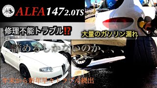 アルファ147ガソリン漏れ　修理不能トラブル⁉️諦めるしかないのか、、、