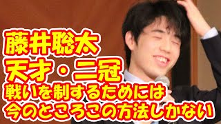 天才・藤井聡太二冠との戦いを制するためには「今のところこの方法しかない」