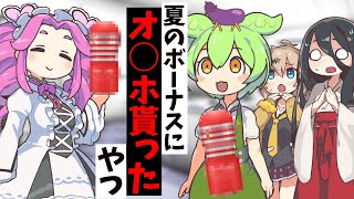 夏のボーナスにオ○ホ貰ったやつ【アニメコント】【コント】