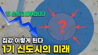 1기 신도시의 미래, 일산, 평촌, 분당 '억 단위 하락' 앞으로 3년의 미래