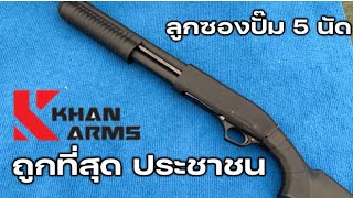 ปืนลูกซอง Khan Arms (ที่สุดของพ.ศ.นี้)