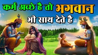 कर्म अच्छे हैं तो ईश्वर भी साथ देते हैं। भगवत गीता सार। #bhagwatgeeta #krishnavani #geetakevichar