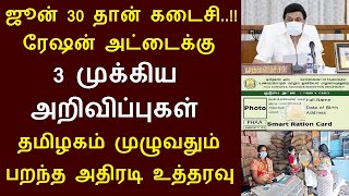 ஜூன் 30 தான் கடைசி..!! ரேஷன் அட்டைக்கு 3 முக்கிய அறிவிப்புகள் தமிழகம் முழுவதும் பறந்த அதிரடி உத்தரவு