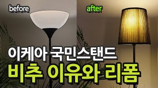 이케아 국민스탠드 리뷰, 이케아 플로어 스탠드 노트(not) 비추천 이유와 리폼.