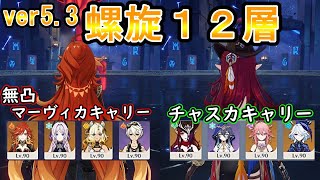 #原神】ver5.3螺旋12層「無凸マーヴィカキャリー」＆「チャスカキャリー」で星９攻略！Spiral Abyss Floor 12 【Genshin Impact】