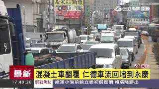 混凝土車翻覆　車流仁德回堵到永康│三立新聞台