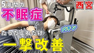 【不眠症 改善 兵庫】5年間の不眠症を一撃で改善！なぜ整体で薬に頼らなくても眠れるようになったのか⁉兵庫県西宮市首専門整体院