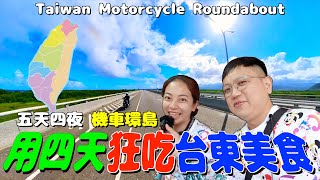 【台灣機車環島 22】在台東連吃4天！English subtitles｜愛做夢的大叔