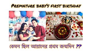 আয়ানের প্রথম জন্মদিন 😘Ayan’s first birthday