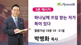 [상동21세기교회](3분메시지) 하나님께 쓰임받은 자가 복이 있다. - 박병화 목사[2021.08.15]