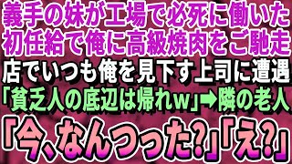 【感動する話】義手の妹が工場で必死に働いた初任給で俺に高級焼肉をご馳走。店で俺を貶める上司に遭遇し「来る店間違ってるぞｗお前たちは1杯400円の牛丼屋に行ってろw」直後隣の席の老人が「今なんつっ