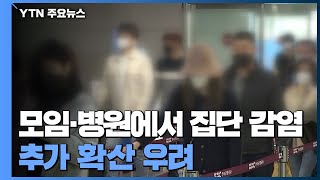 모임·병원에서 잇단 집단감염...추가 확산 우려 / YTN