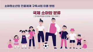 [필수 시청] 2024 소아청소년암 진료체계 구축사업 안내!