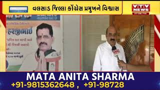 Rajya Sabha Election: Valsad જિલ્લા કોંગ્રેસ પ્રમુખને વિશ્વાસ, MLA Jitu Chaudhary  નહીં આપે રાજીનામુ