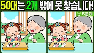 【다른그림찾기/치매예방】50대는 2개 밖에 못 찾습니다!🔥【 find difference / 두뇌운동/3개 찾기/5문제/#468】