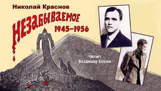 Краснов Николай Николаевич (мл.) — Незабываемое: 1945—1956 (1 часть из 2). Читает Владимир Князев