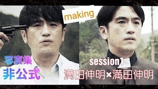 【写真集メイキング】非公式SESSION「1」満田伸明×満田伸明メイキング映像