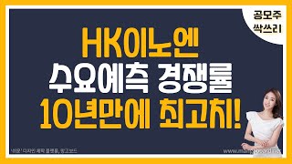 [주식] HK이노엔, 수요예측 경쟁률 10년래 최고치! / 의무보유확약 비율은 아쉽다 / 균등\u0026비례 예측